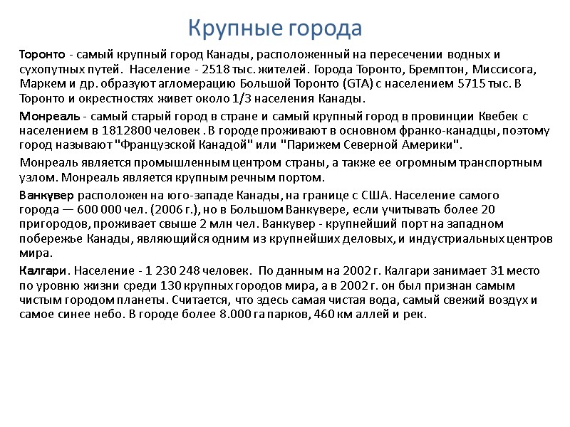 Крупные города Торонто - самый крупный город Канады, расположенный на пересечении водных и сухопутных